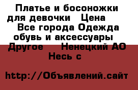 Платье и босоножки для девочки › Цена ­ 400 - Все города Одежда, обувь и аксессуары » Другое   . Ненецкий АО,Несь с.